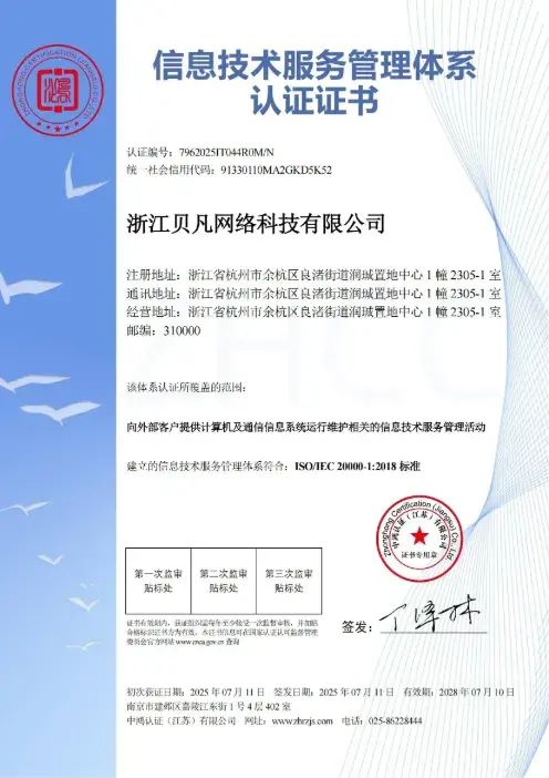 信息技术服务管理体系认证证书