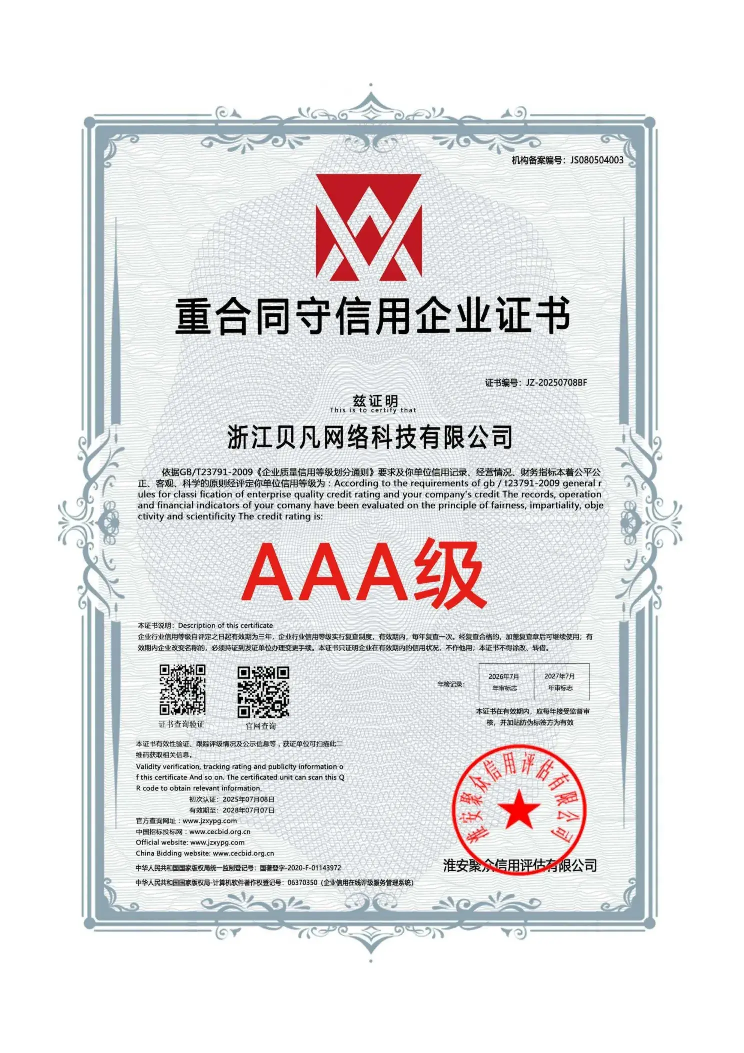 重合同守信用企业证书