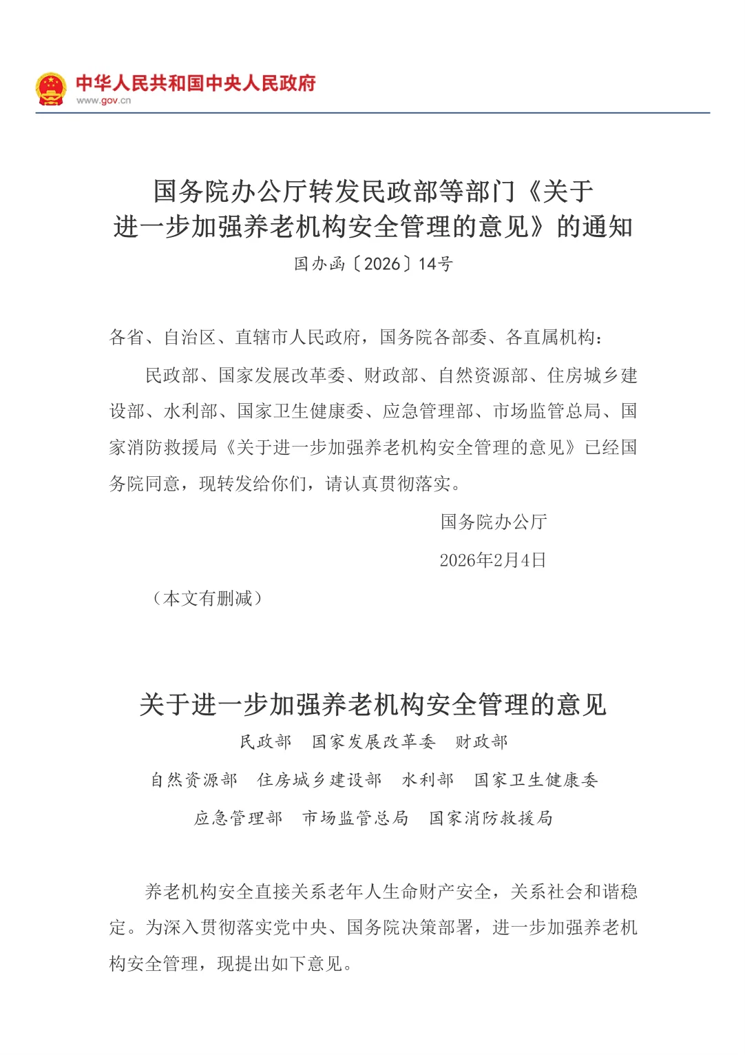 进一步加强养老机构安全管理的意见