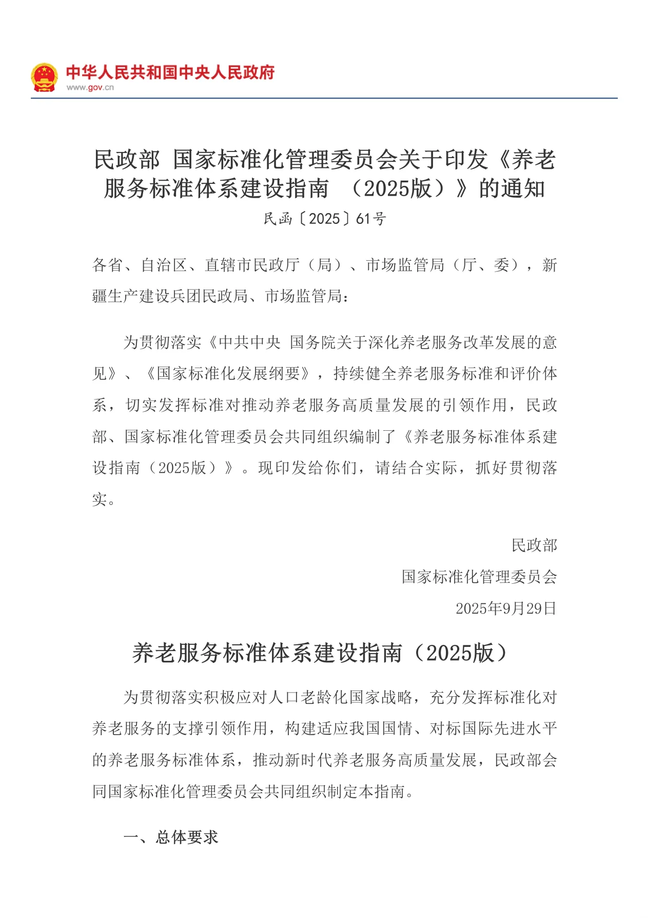 养老服务标准体系建设指南