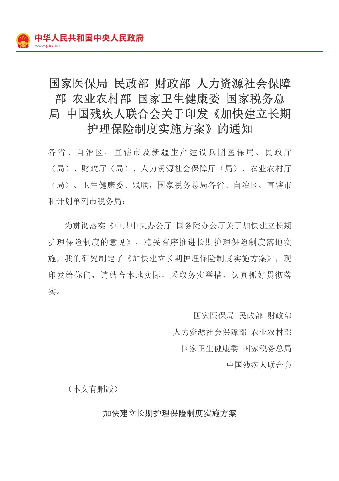 加快建立长期护理保险制度实施方案